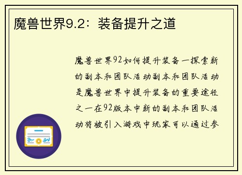 魔兽世界9.2：装备提升之道