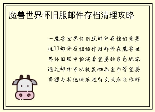 魔兽世界怀旧服邮件存档清理攻略