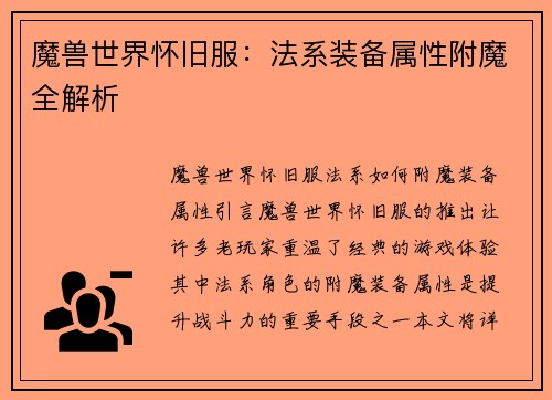 魔兽世界怀旧服：法系装备属性附魔全解析