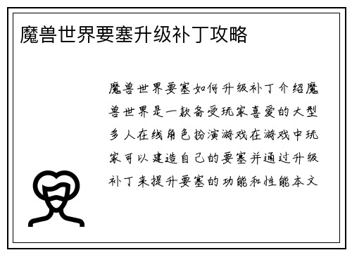 魔兽世界要塞升级补丁攻略