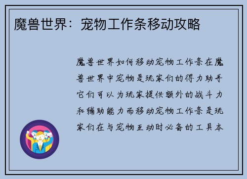 魔兽世界：宠物工作条移动攻略