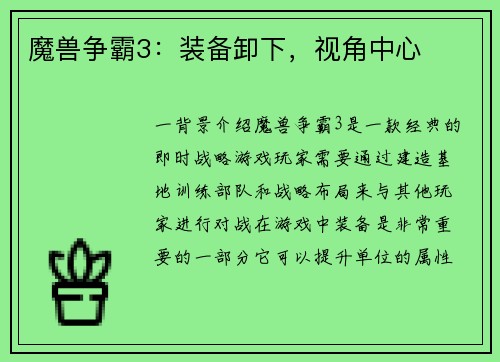 魔兽争霸3：装备卸下，视角中心