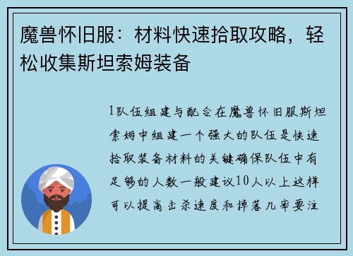 魔兽怀旧服：材料快速拾取攻略，轻松收集斯坦索姆装备