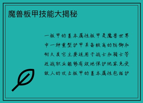 魔兽板甲技能大揭秘