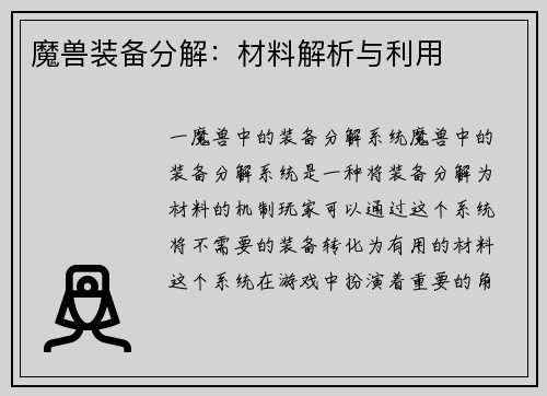 魔兽装备分解：材料解析与利用