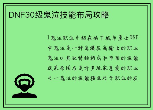 DNF30级鬼泣技能布局攻略