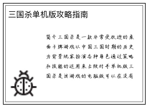 三国杀单机版攻略指南