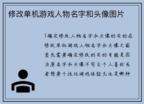 修改单机游戏人物名字和头像图片